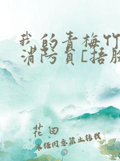 我的青梅竹马是消防员[捂脸]