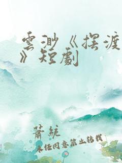 云渺《摆渡人2》短剧