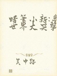 蜡笔小新:梦境世界大突击 动画片