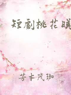 短剧桃花映江山