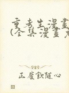 重考生漫画在线(全集漫画免费阅读)