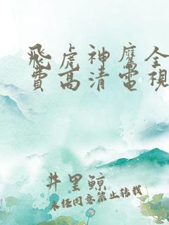 飞虎神鹰全集免费高清电视剧