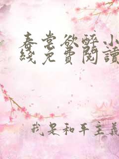 春棠欲醉小说在线免费阅读