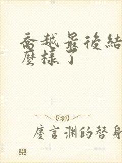 乔越最后结局怎么样了