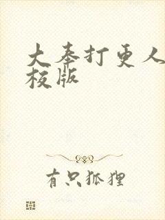 大奉打更人 精校版