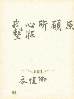 我心所愿原唱完整版