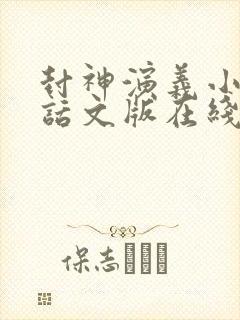 封神演义小说白话文版在线阅读