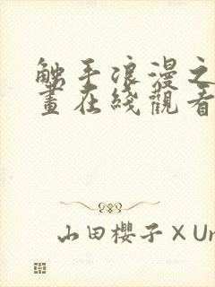 触手浪漫之旅漫画在线观看下拉式