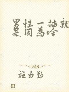 男性一插就想射是因为啥