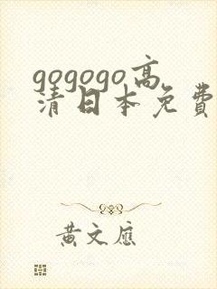 gogogo高清日本免费中国
