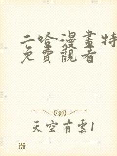 二哈漫画特典篇免费观看