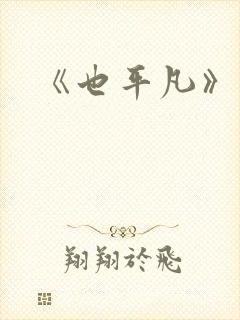 《也平凡》结局