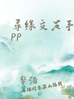 寻缘交友手机app