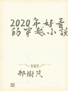 2020年好看的穿越小说推荐超经典