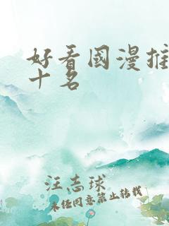 好看国漫推荐前十名