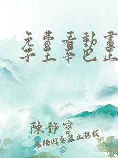 免费看动画片狮子王辛巴正版