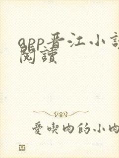 app晋江小说阅读