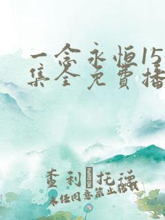 一念永恒153集全免费播放