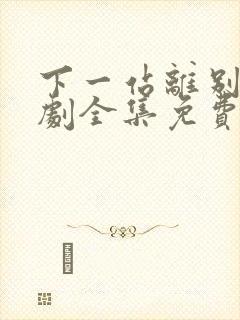 下一站离别电视剧全集免费观看