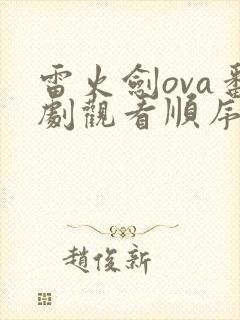 雷火剑ova番剧观看顺序详解