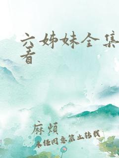 六姊妹全集免费看