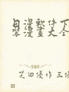 日漫软件下载安装漫画大全