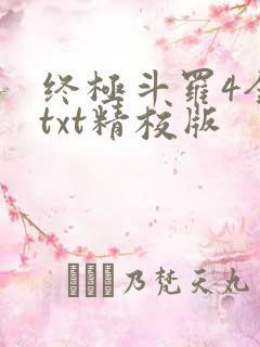 终极斗罗4全本txt精校版