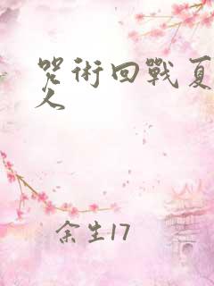 咒术回战夏五同人