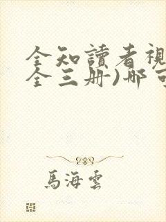 全知读者视角(全三册)哪可以找到