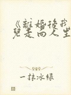 《离婚后我带女儿走向人生巅峰》