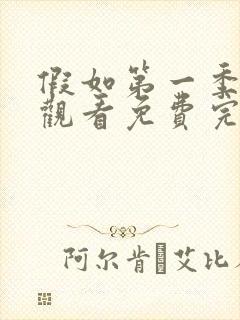 假如第一季在线观看免费完整版