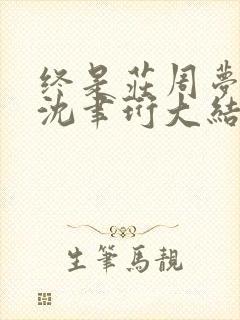 终是庄周梦了蝶沈聿珩大结局