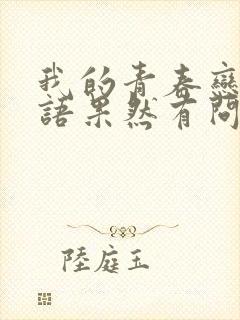 我的青春恋爱物语果然有问题彩加出现在哪集