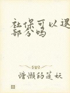 社保可以退个人部分吗