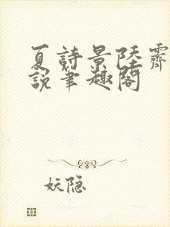 夏诗景陆霁的小说笔趣阁