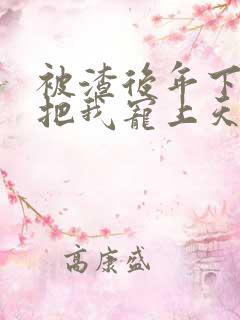 被渣后年下大佬把我宠上天短剧