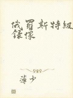 俄罗斯特级黄色录像