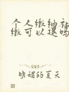 个人缴纳社保断缴可以退吗