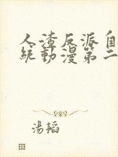 人渣反派自救系统动漫第二季预告