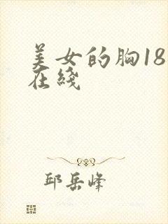 美女的胸18禁在线