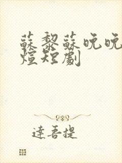 苏黎苏晚晚陆敬煊短剧