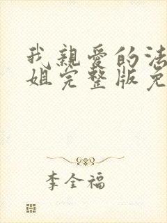 我亲爱的法医小姐完整版免费