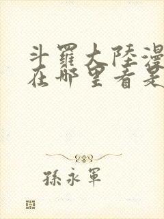 斗罗大陆漫画版在哪里看是免费的