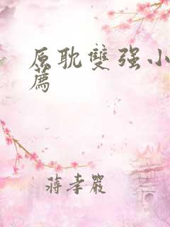 原耽双强小说推荐