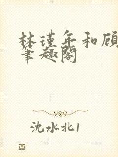 林瑾年和顾若清笔趣阁