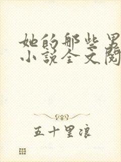 她的那些男人们小说全文阅读