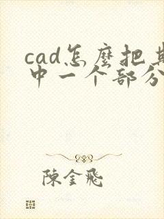 cad怎么把其中一个部分图导出pdf