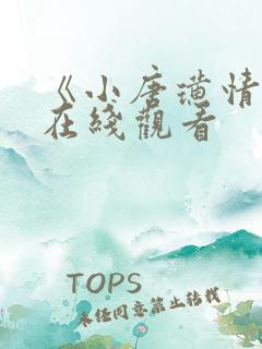 《小唐璜情史》在线观看