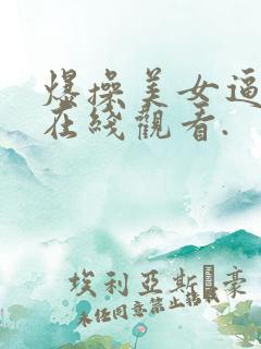 爆操美女逼视频在线观看.