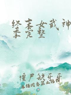 终末女武神第3季完整